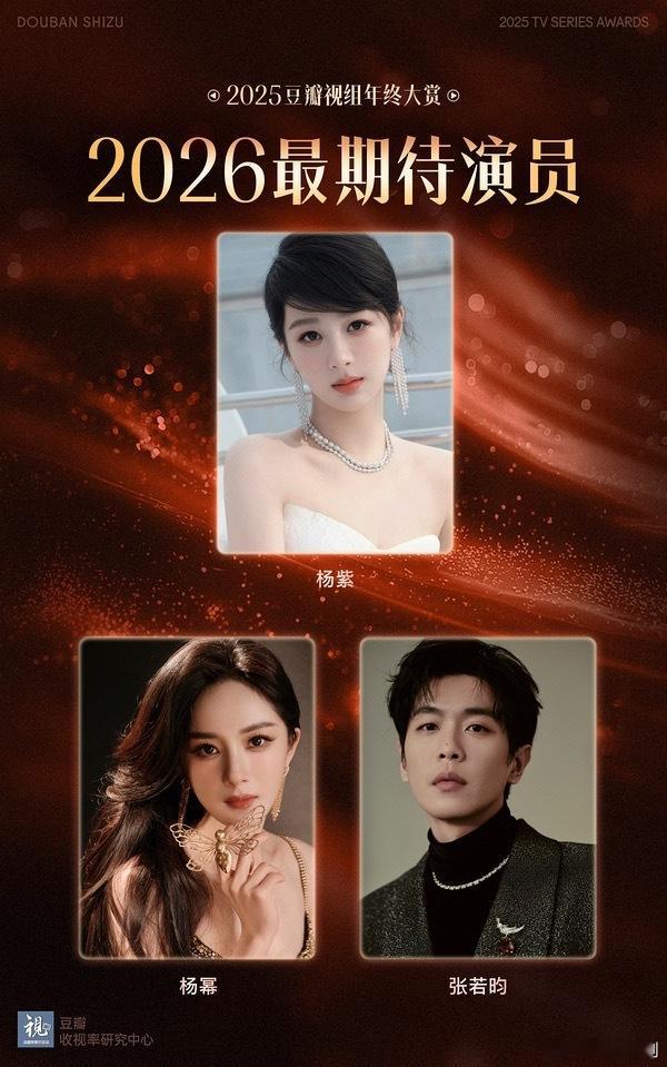 2025年豆瓣视组年终大赏——2026最期待演员杨紫、杨幂、张若昀