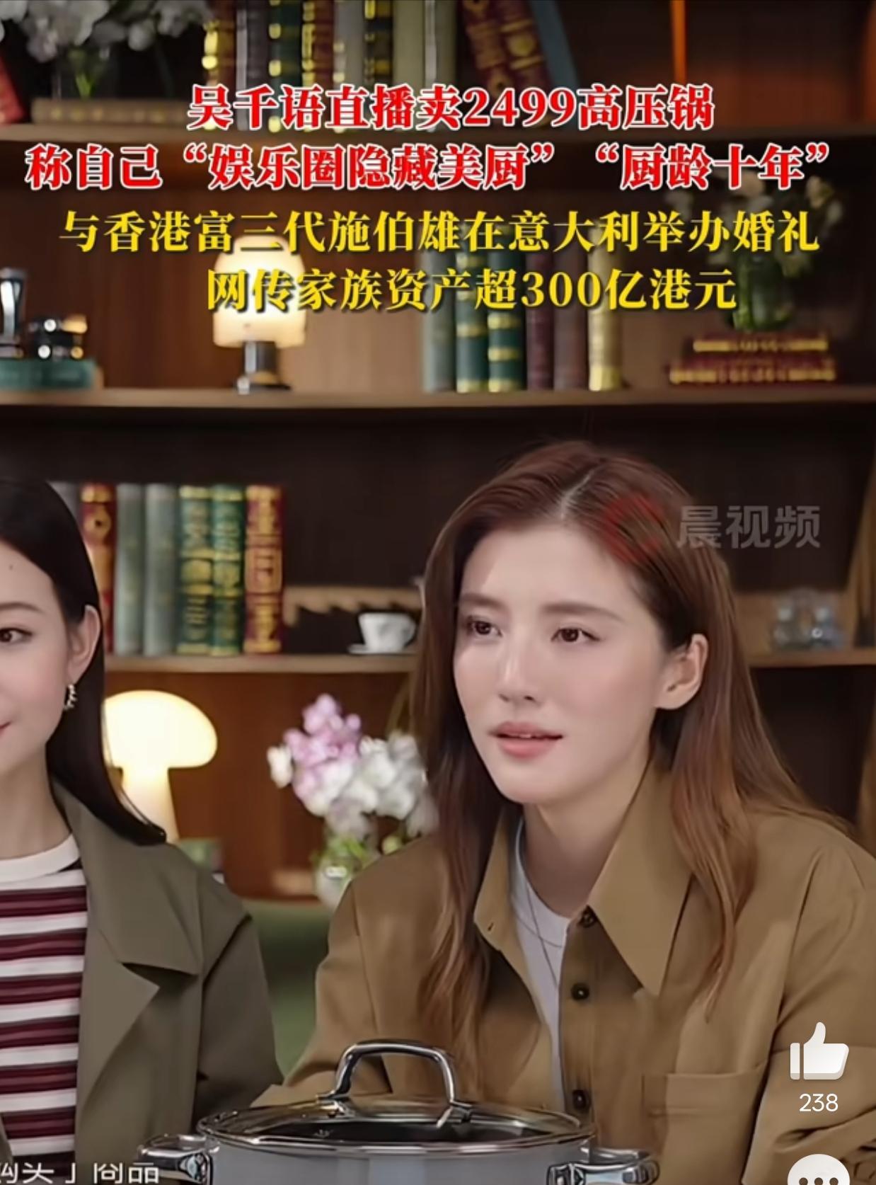 林峰前女友吴千语，现任香港豪门富三代施伯雄的妻子，竟然在直播间卖高压锅！并称自己