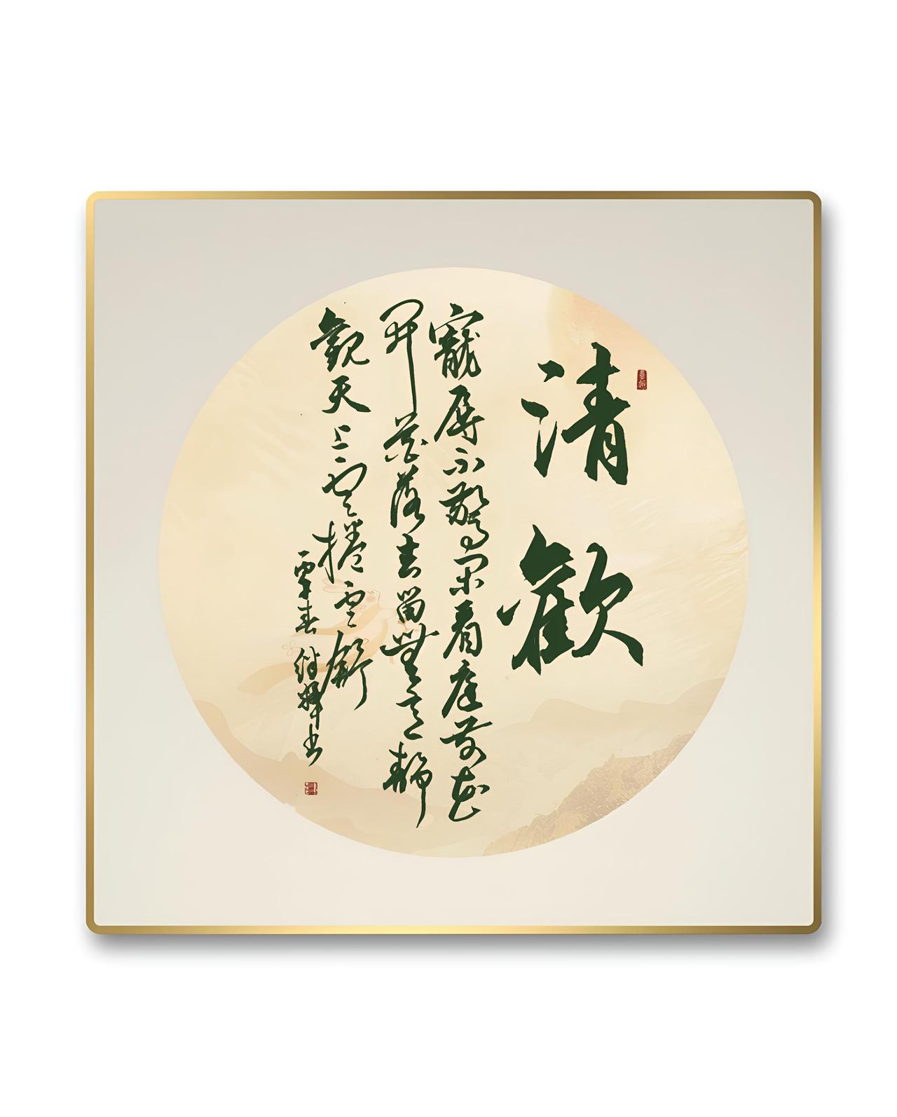 “人间有味是清欢”。清欢就是一种平淡、克制的生活态度，像古人“食不求饱”，不过分