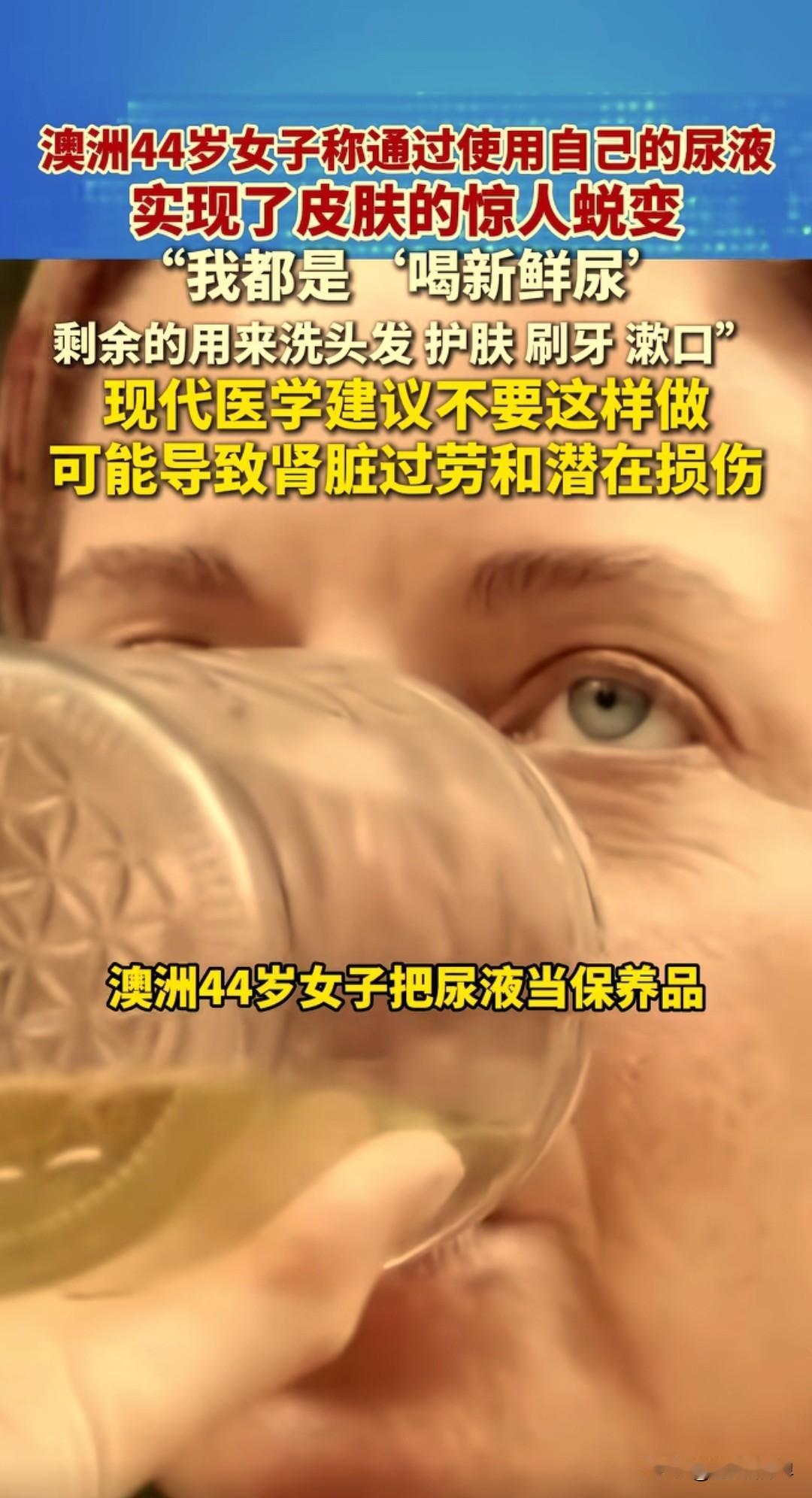 澳洲女子坚持“喝尿护肤”5年，皮肤“逆生长”？医生：别拿命开玩笑近日，一段
