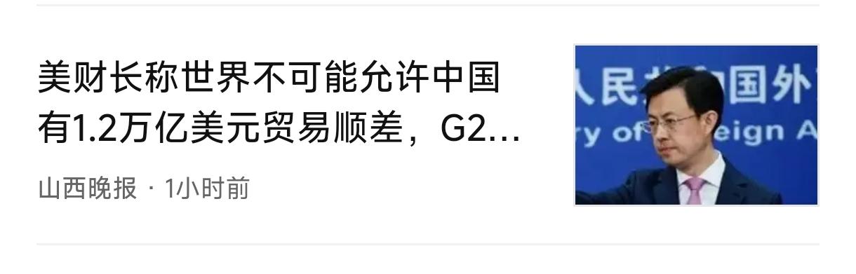 中美贸易逆差，其实是美国造成的，这方面我们不背锅。美财长称世界不可能允