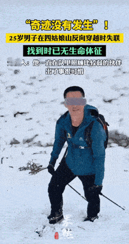 小伙子才25岁，把命丢在了四姑娘山。不是雪崩，不是意外滑坠。是他自己，把