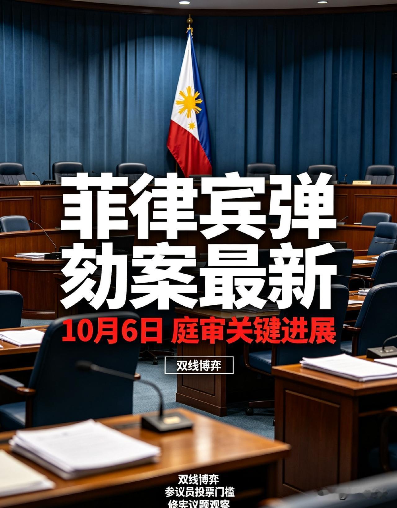 🇵🇭⚖️📌不止弹劾！伊梅·马科斯暗藏后手，莎拉大选之路遭双重截杀免责