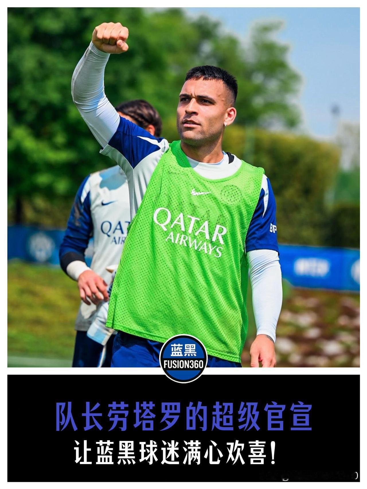 劳塔罗亲承彻底伤愈！队长冲刺期满血归队，锋线双枪连线重获战术基石队长劳塔罗在