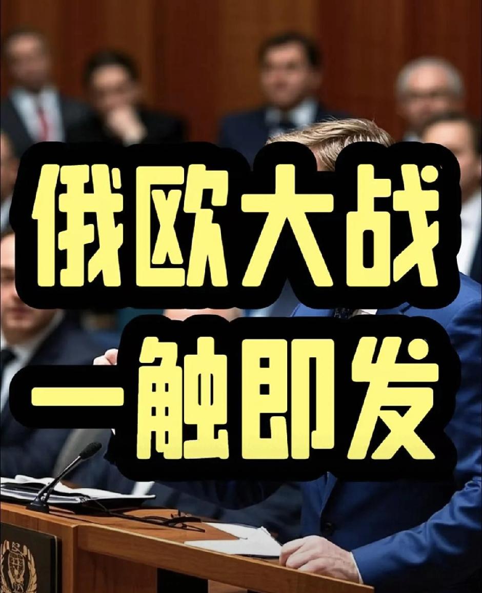 欧盟和俄罗斯的“钱袋子”之争越闹越大！简单来说，欧盟冻结了俄罗斯约3000亿欧元