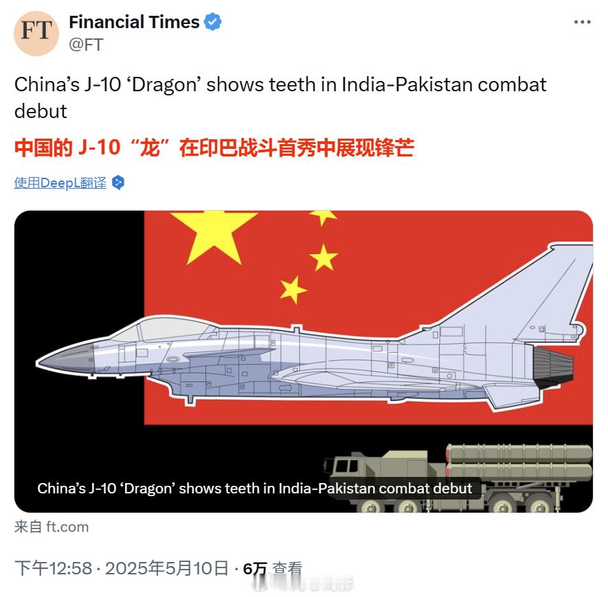 《金融时报》：中国歼-10“猛龙”战机在印巴冲突中首秀锋芒。里面提到——新德里一