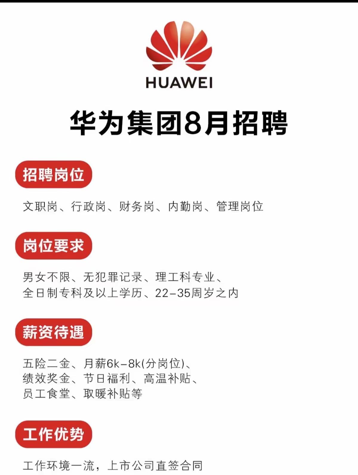 华为集团8月开始招聘啦，有文职岗、行政岗、财务岗、内勤岗和管理岗位。虽然华为全年