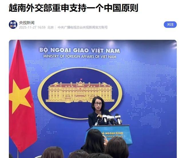 越南外交部发言人就台湾问题发表讲话，一记重锤砸向东南亚地缘棋局！越南外交部发言人