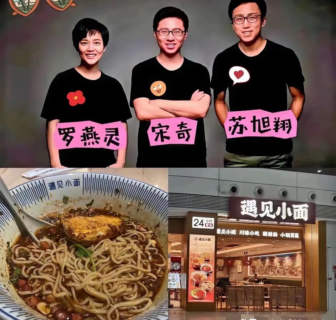 遇见小面的创始人是华南理工大学毕业的。其实他们是学了真功夫快餐的模式。真功夫