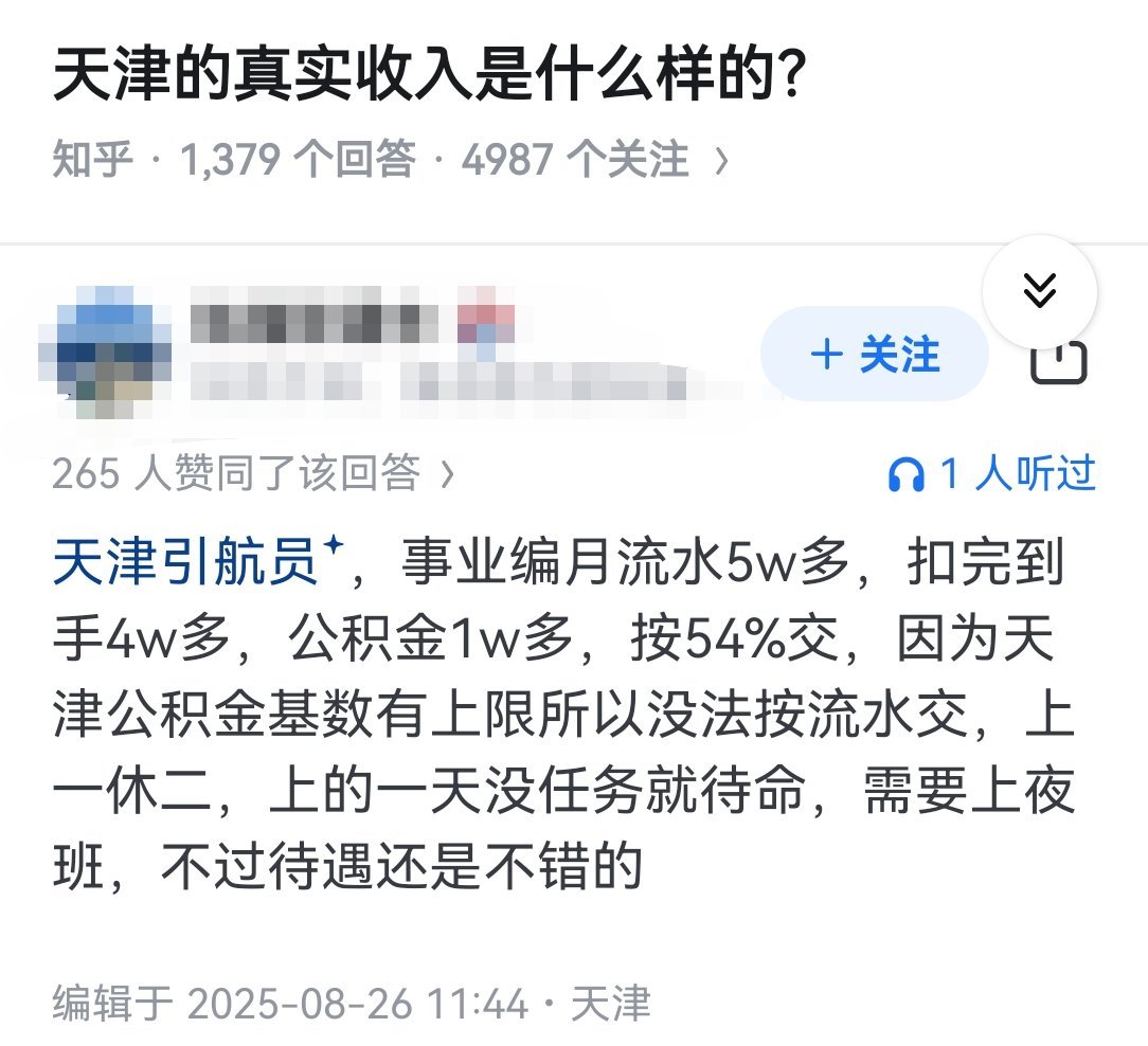 天津的真实收入是什么样的？​​​