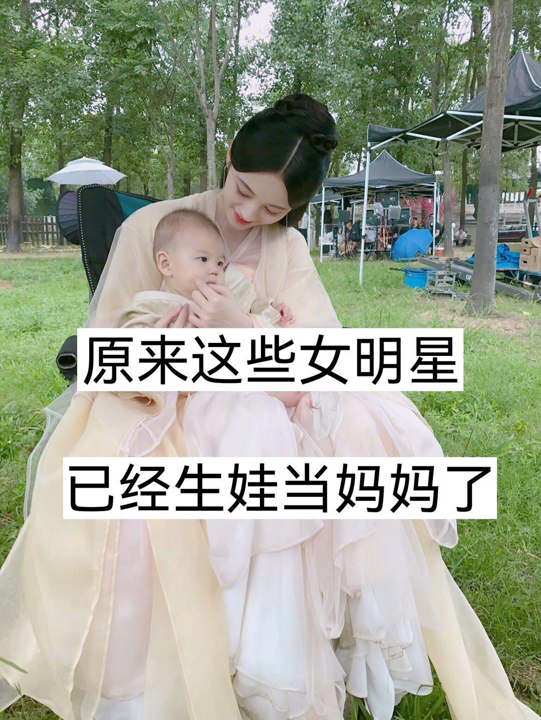 原来这些女明星已经生娃当妈了​​​