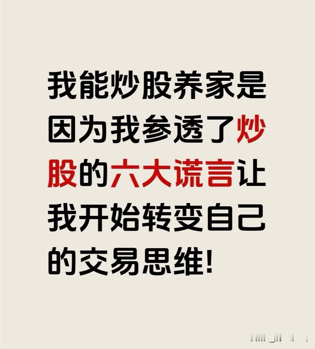 参透这六大谎言，也能炒股养家！[送自己一朵花