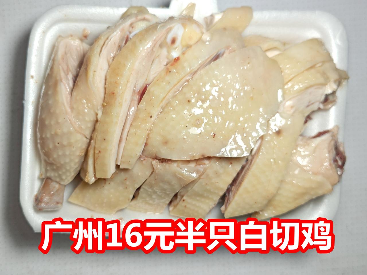 广州16元半只的白切鸡，你敢吃吗？快大鸡，低温慢煮，口感很滑，但完全没有鸡味