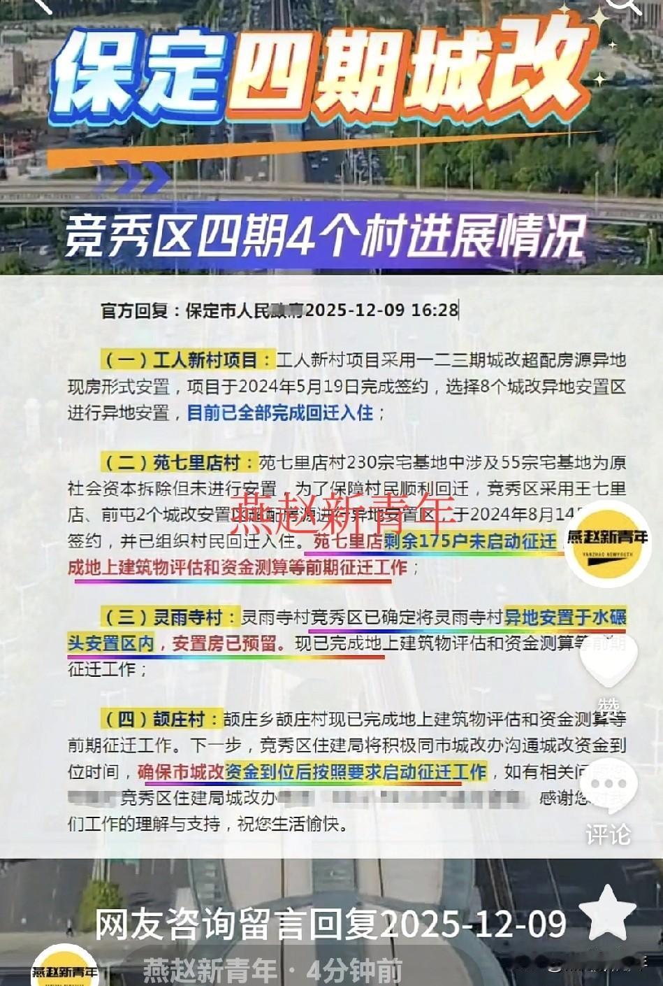 保定第四期城改剩余村子拖得时间很长了，到底现在什么情况了？今天看到一则咨询回复，