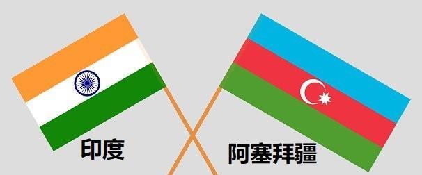 【印度人声称：印度第一，抵制阿塞拜疆】继土耳其之后，阿塞拜疆成为第二个公开支持巴