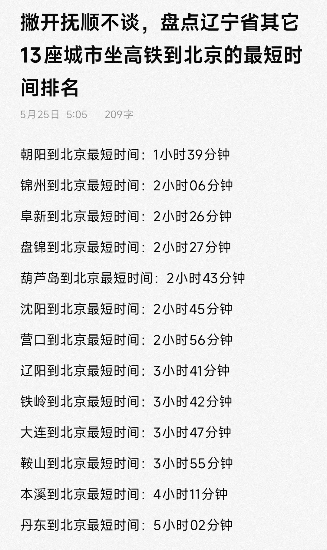 实际上葫芦岛到北京只有340公里，辽宁朝阳到北京需要380公里的路程。这样看来葫