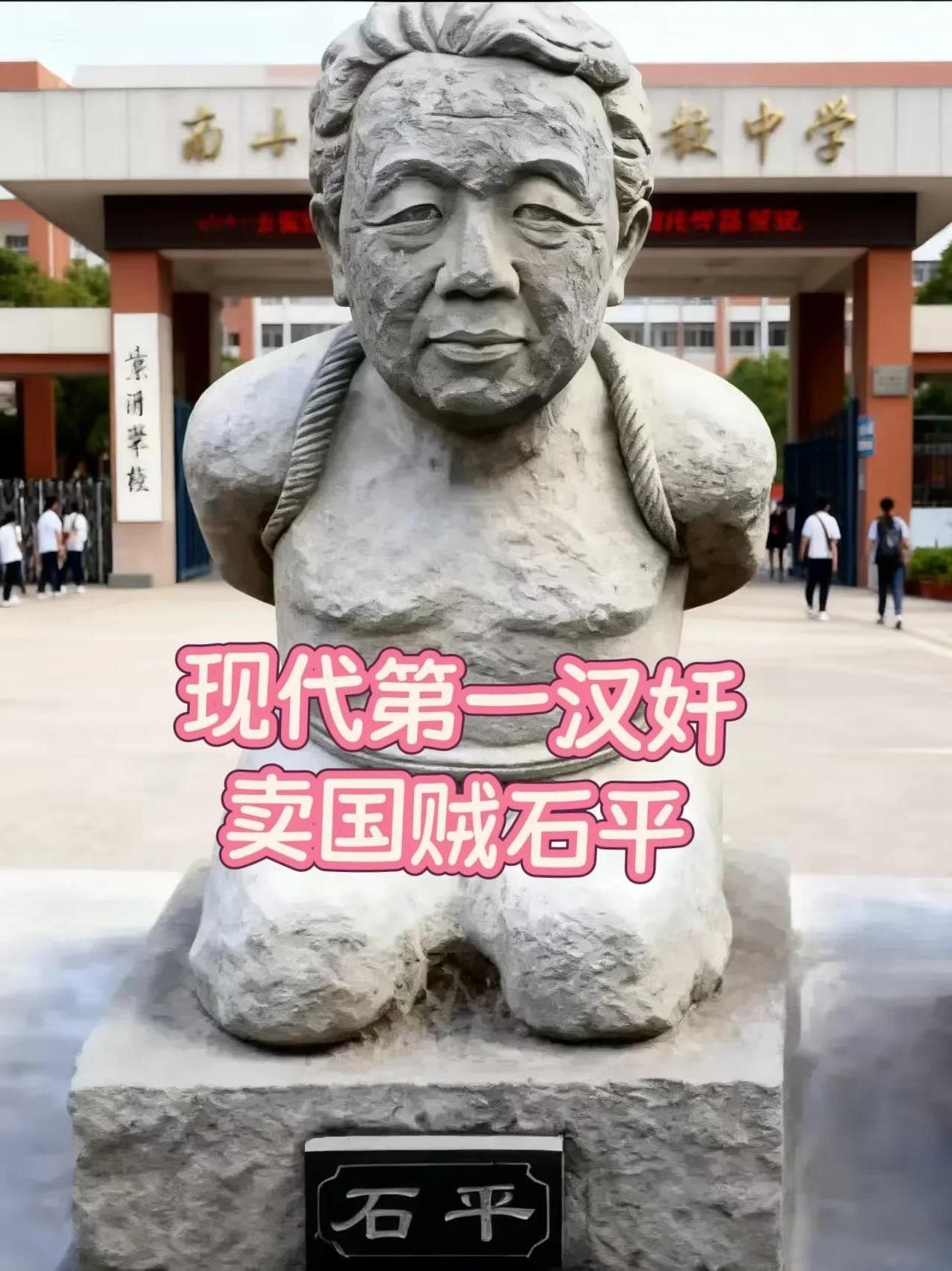 网友真是太会了！没想到汉奸石平太郎的雕像，已经被刻出来了[吃瓜][吃瓜群众