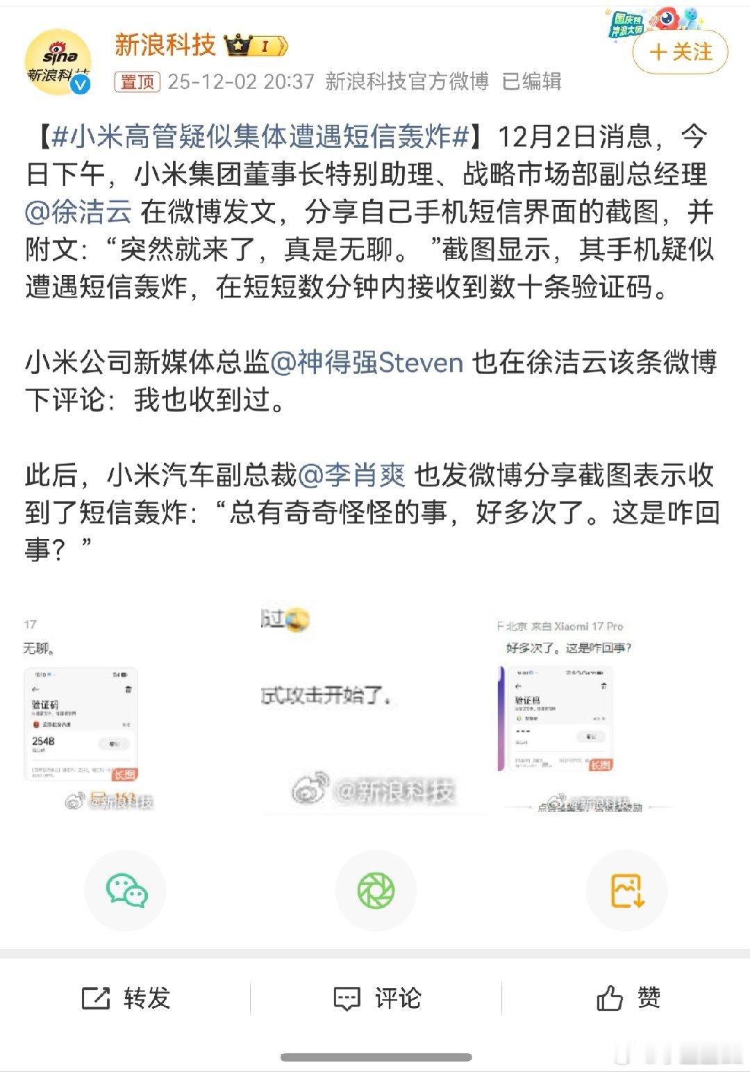 小米高管疑似集体遭遇短信轰炸你们觉得咋回事？
