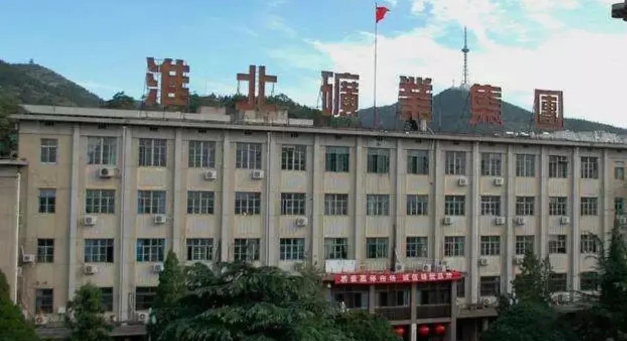 淮北煤矿有皖北矿物局和淮北矿物局，但是现在淮北的煤矿已经枯竭了。所以，淮北矿务局