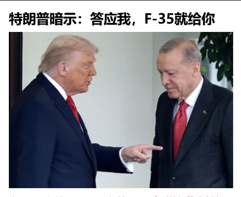 特朗普暗示（忽悠）埃尔多安：只要土耳其停止购买俄能源，美国可解除F-35出售禁令