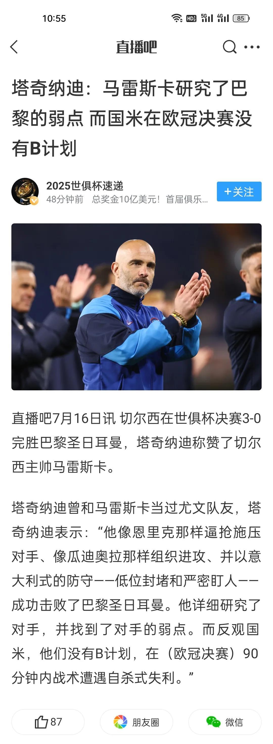 塔奇纳迪：马雷斯卡研究了巴黎的弱点而国米在欧冠决赛没有B计划。国米和切尔西人