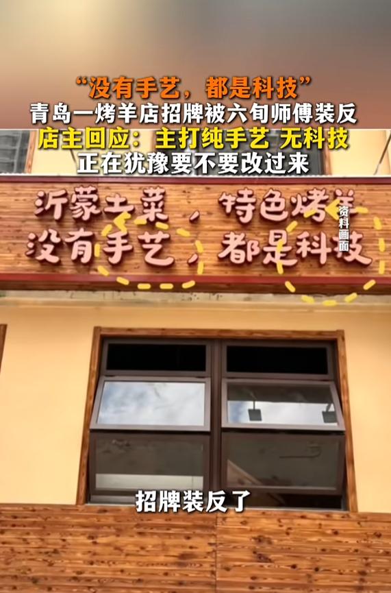 “哭笑不得！”9月1日报道，山东青岛，一男子开了家烤羊店，本来想挂上“没有科技，