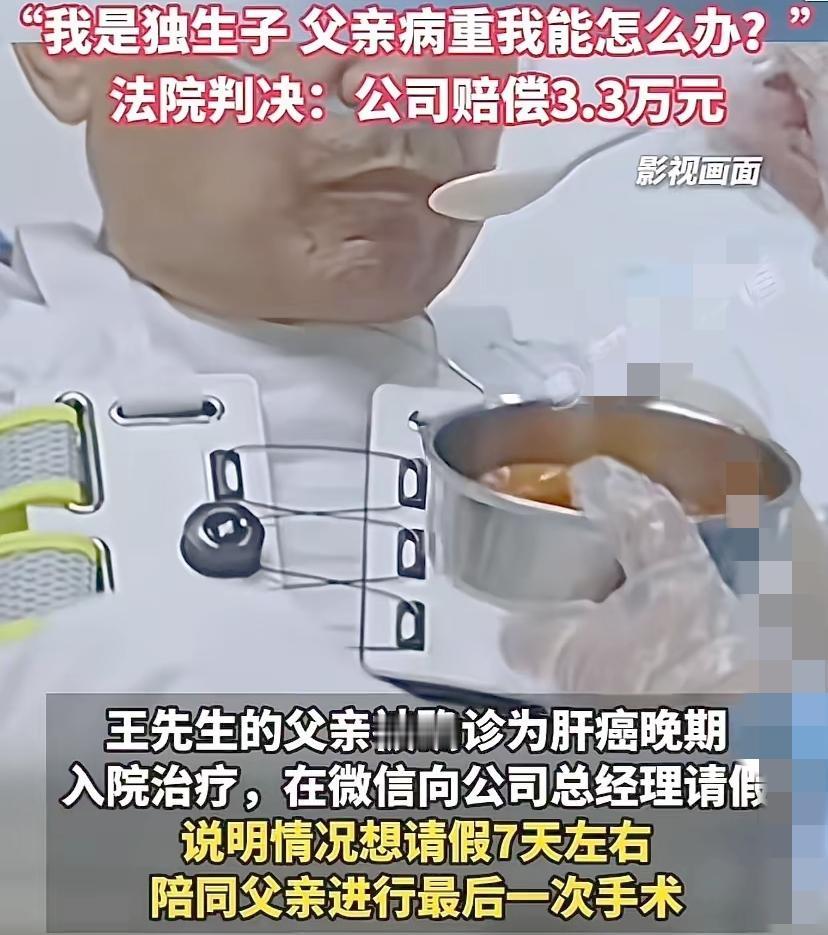 这公司也太没人情味了！刚看到个新闻:武汉的王先生，独生子一个，老父亲肝癌晚期要