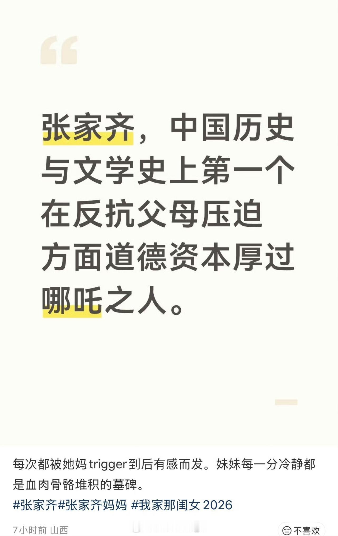 张家齐，中国历史与文学史上第一个在反抗父母压迫方面道德资本厚过哪吒之人[笑着哭]