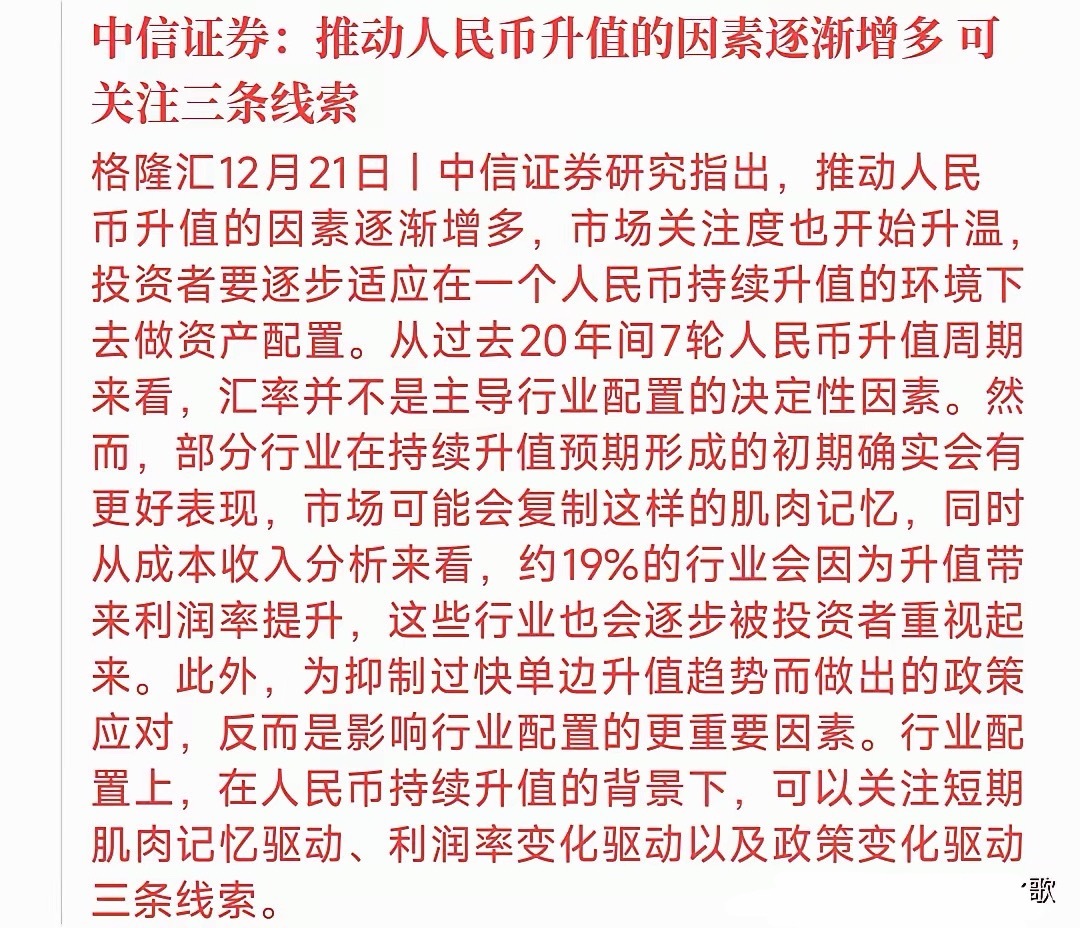 人民币要升值了，中信给出配置资产的观点从现在的市场经济来看，人民币升值是很大概率
