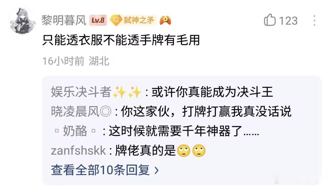 只能透衣服不能透手牌有毛用​​​