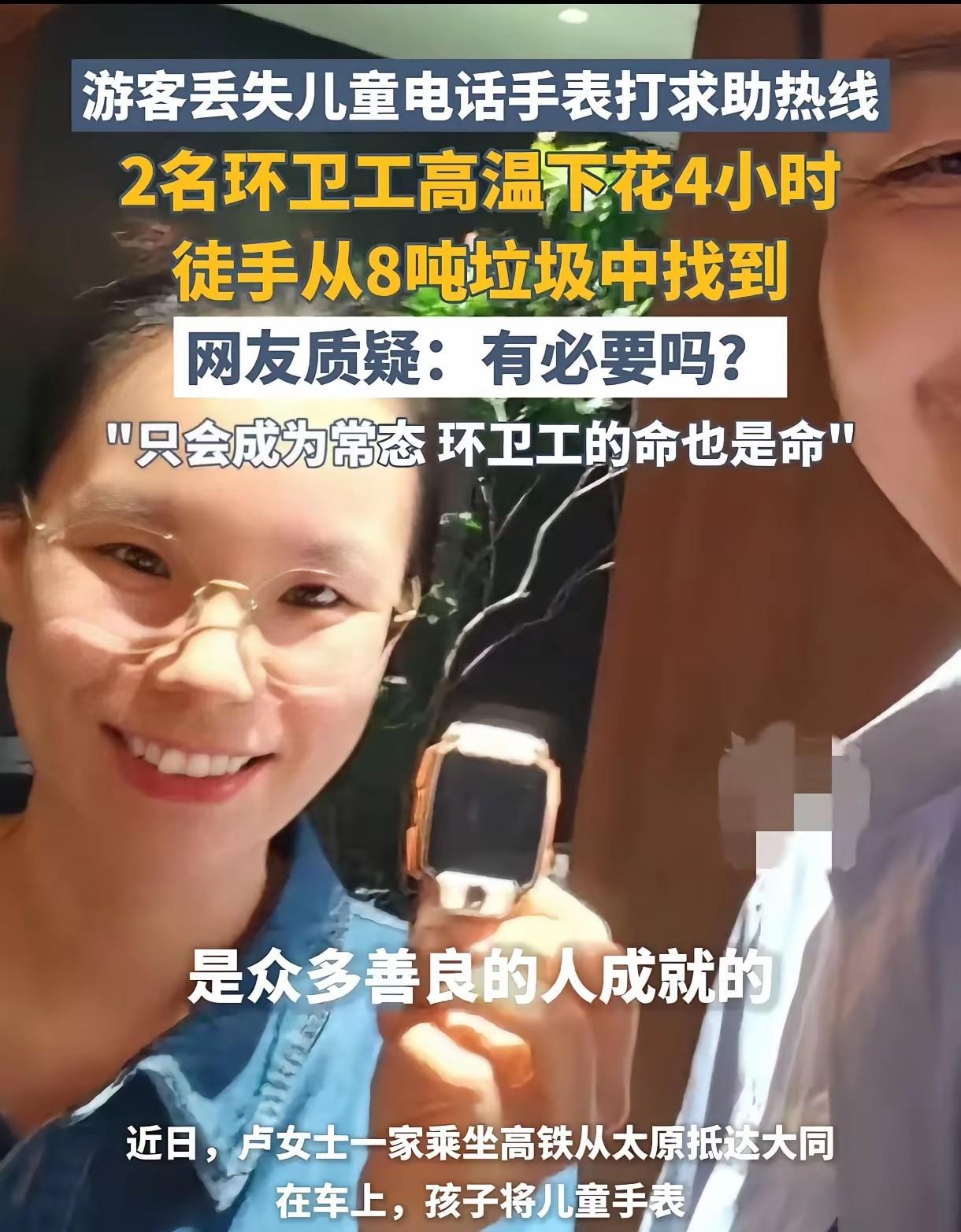 于心何忍！两环卫工顶着高温在8吨垃圾中扒了4小时才找回儿童手表。这来自于那位游客