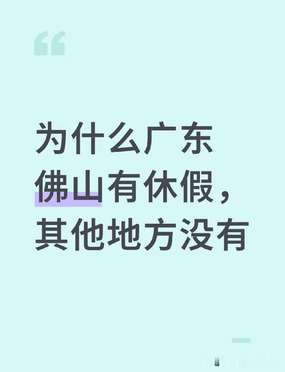 佛山人爽翻！“秋假”直接起飞了!谁懂啊！佛山人最近直接杀疯了——全省独一份