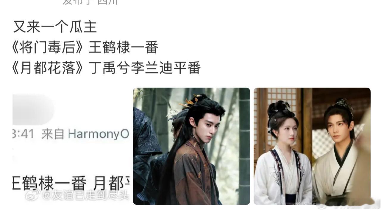 网传《将门毒后》王鹤棣一番，《月都花落》丁禹兮李兰迪平番，但随后就被打假了，现在