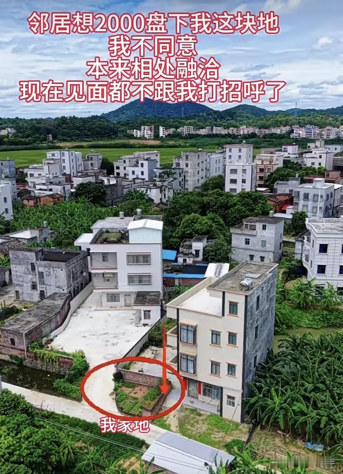 邻居想2000盘下我这块地我不同意，本来相处融洽，现在见面都不跟我打招呼了。