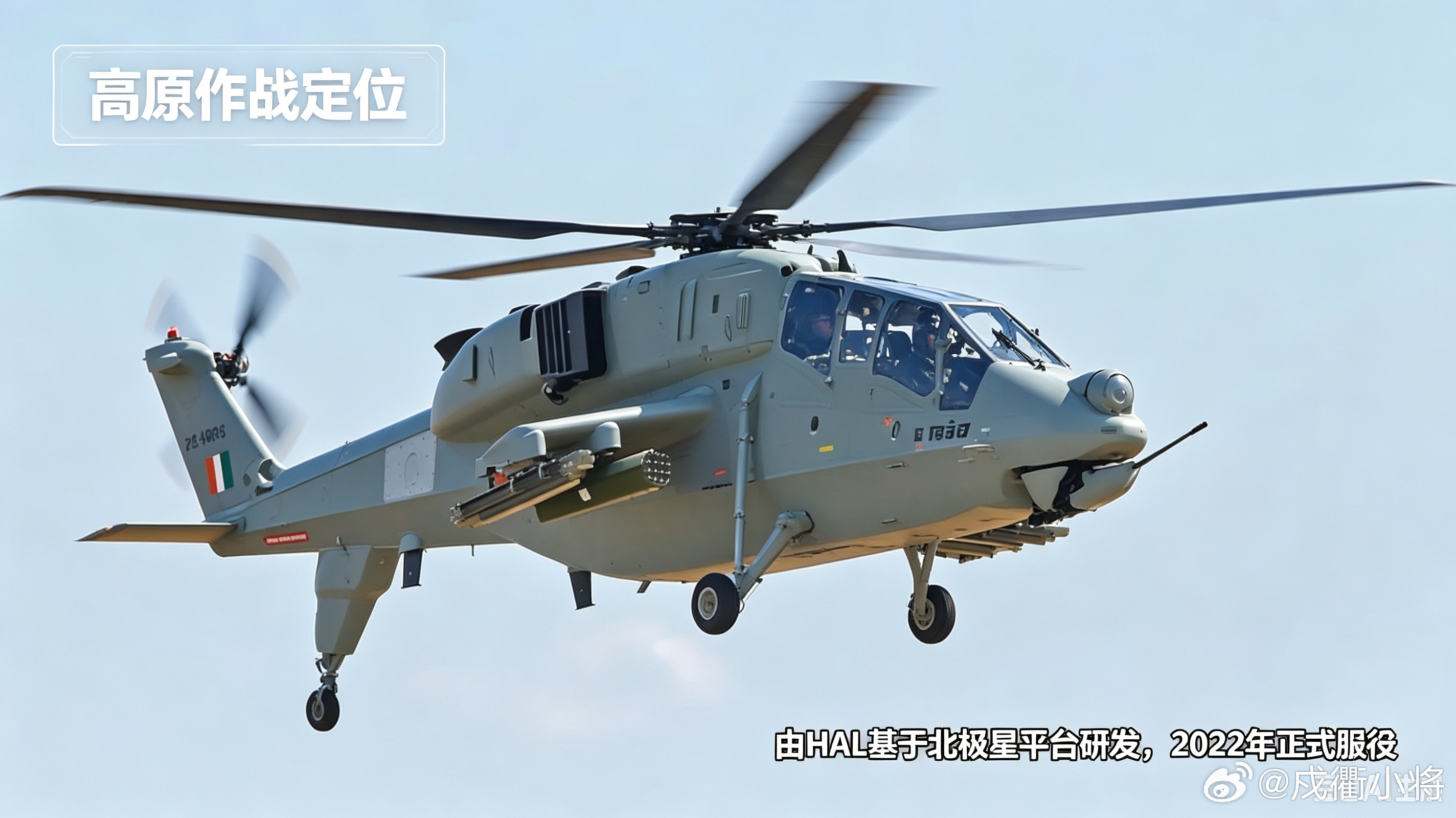 它就是印度专门为高原打造的国产武直——普拉昌德LCH轻型武装直升机。由印度斯坦航空历经二十多年研发，