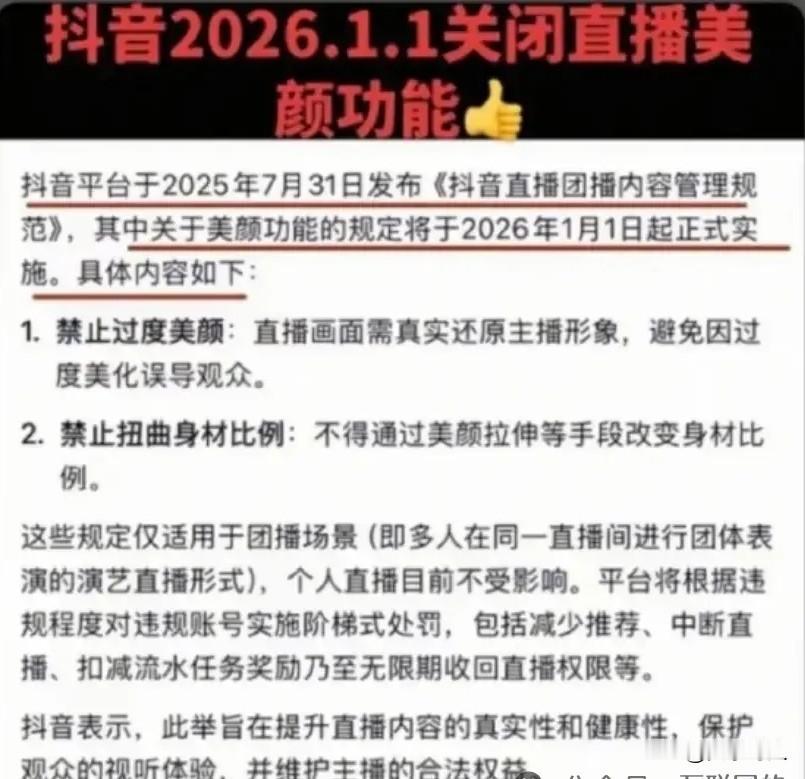 DY抖爸发布《直播规范》→禁止“过度美颜”🔹团播类直播将全面禁止“过度美颜