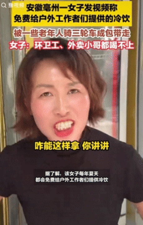 “脸皮真厚！”安徽，热心老板吐槽，为户化外工作者准备的冷饮，却被一些老人连箱搬走