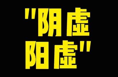  阴虚和阳虚，都会导致口渴，主要区别就看——小便多不多！ 1、阴虚之人，多会