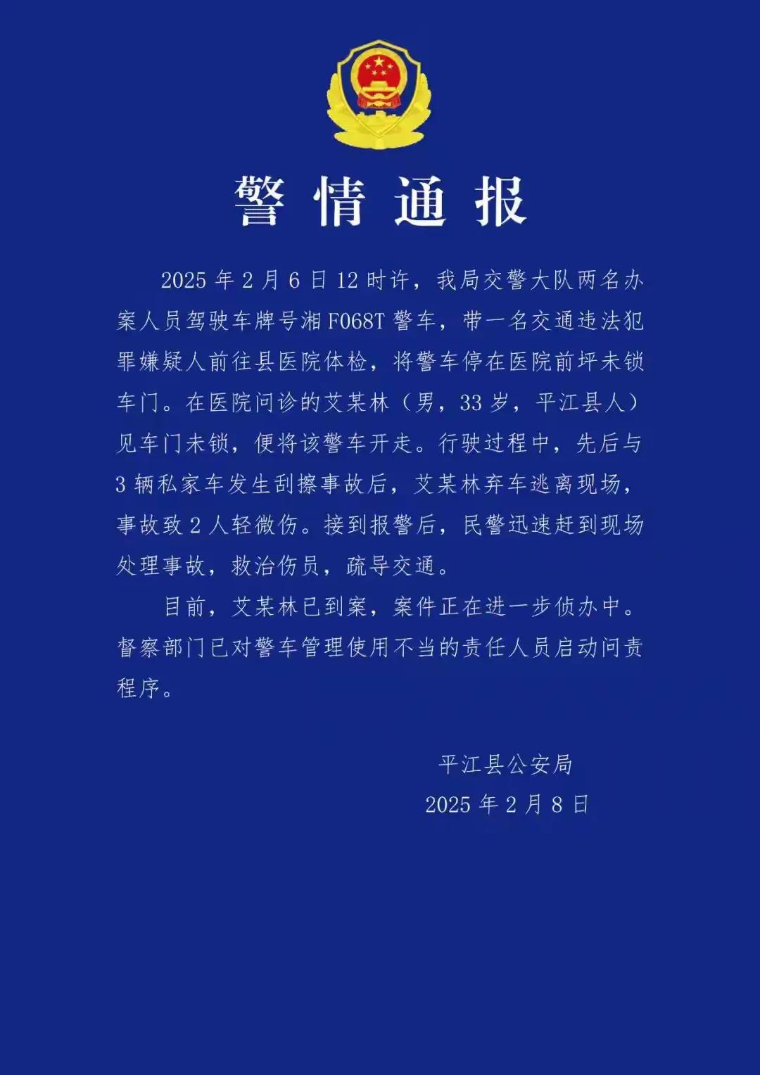 湖南一警车连撞三辆私家车，警方通报了，说是一社会人员私自开走，通报里两个重点: