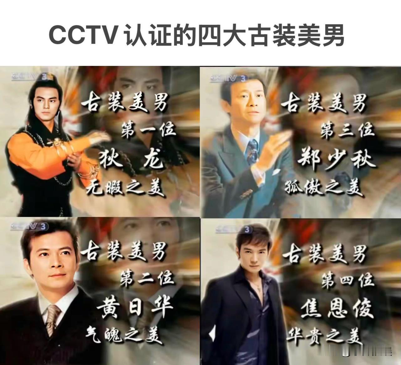 央视认证的“四大古装美男”，根据他们本人及所饰演角色的特点，授予他们每人一个美的