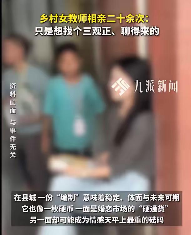 “找个三观正，聊得来的，太难了！”27岁乡村女教师，硕士毕业，在乡村初中教学，社