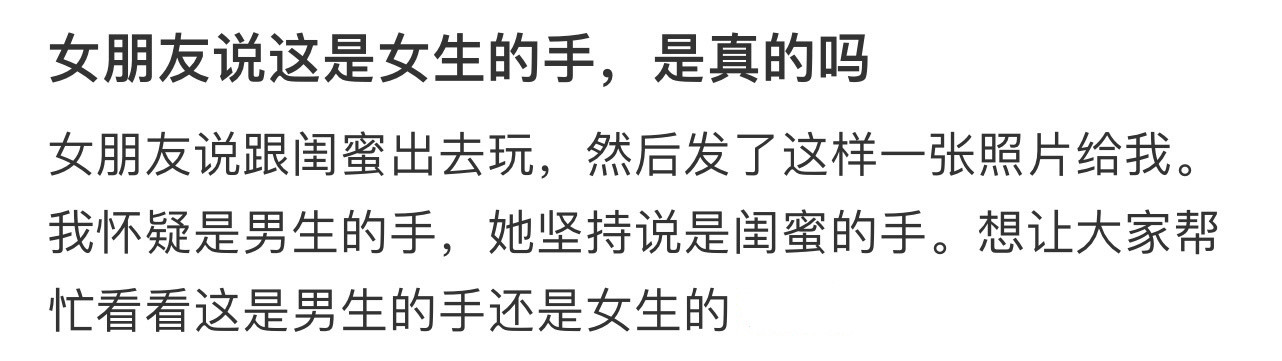 女朋友说这是女生的手，是真的吗！！！