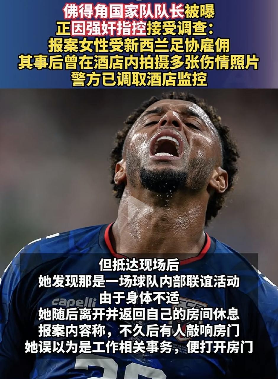 足坛丑闻扎堆！佛得角队长涉嫌强奸，多支世界杯队伍陷性侵风波佛得角历史性首次