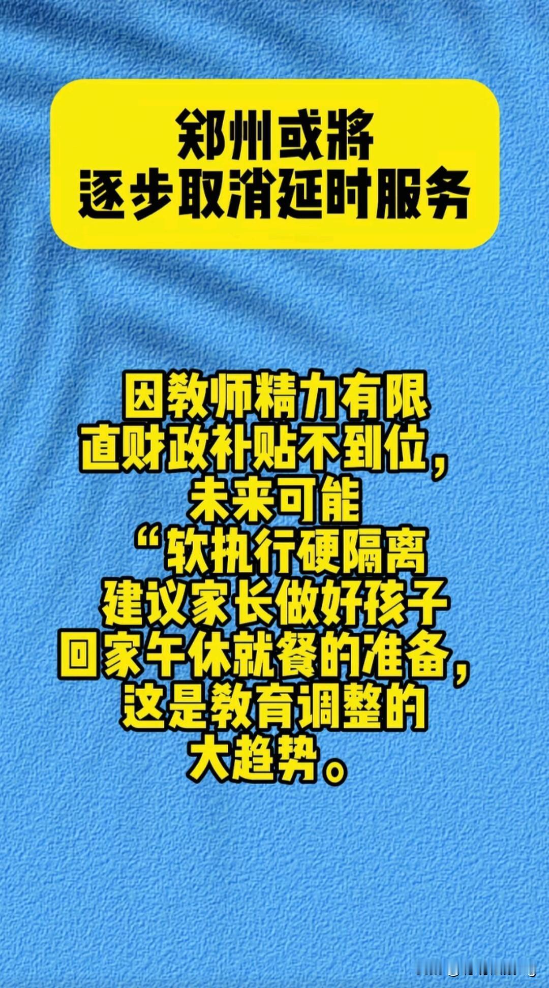 课后延时解决了上班家长接孩子的难题，却忽略了学生和教师这两个最重要的群体。现