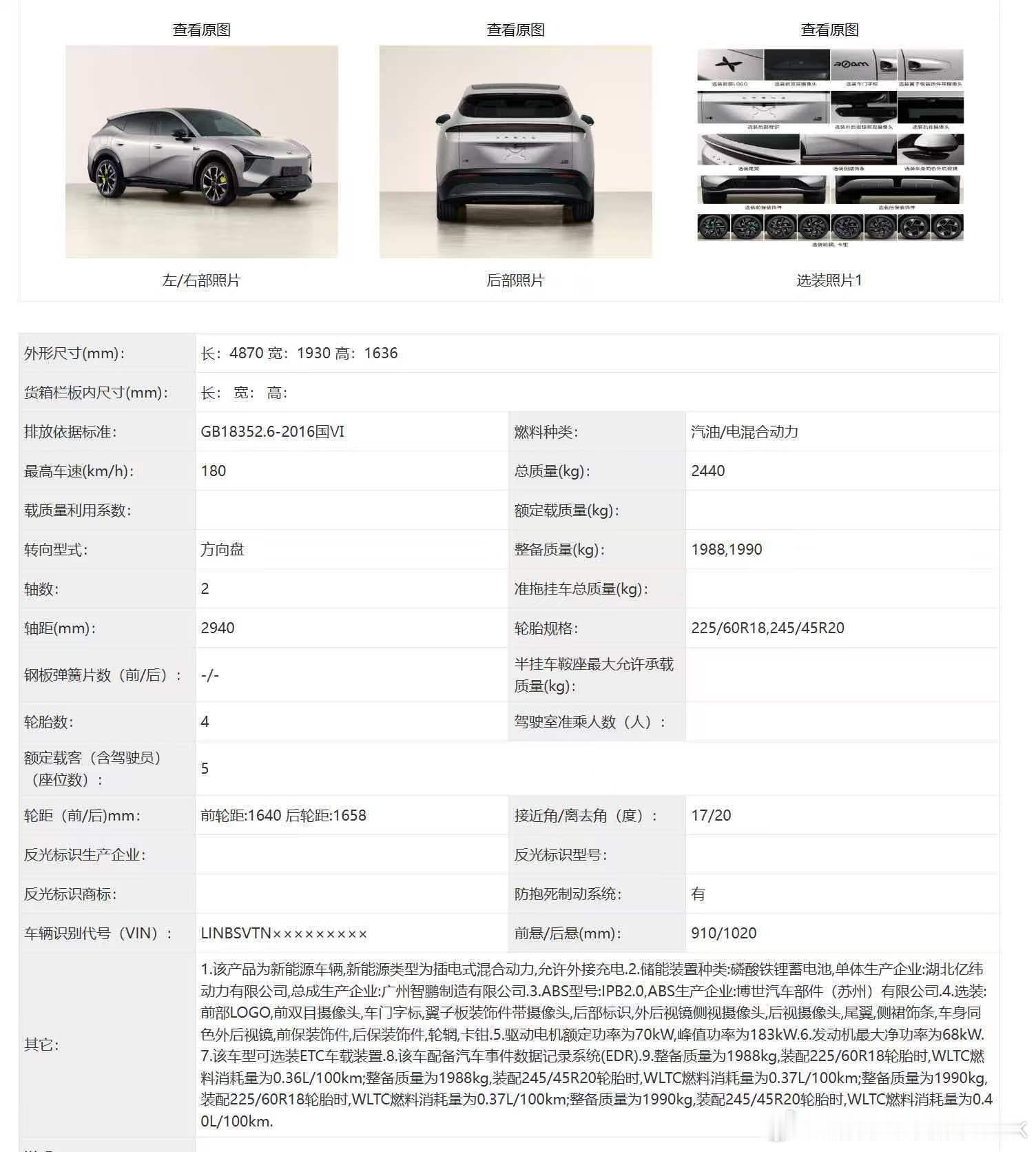 小鹏MONAL05上工信部了，对比之前披露过的小鹏L03来说整个尺寸大了一圈，