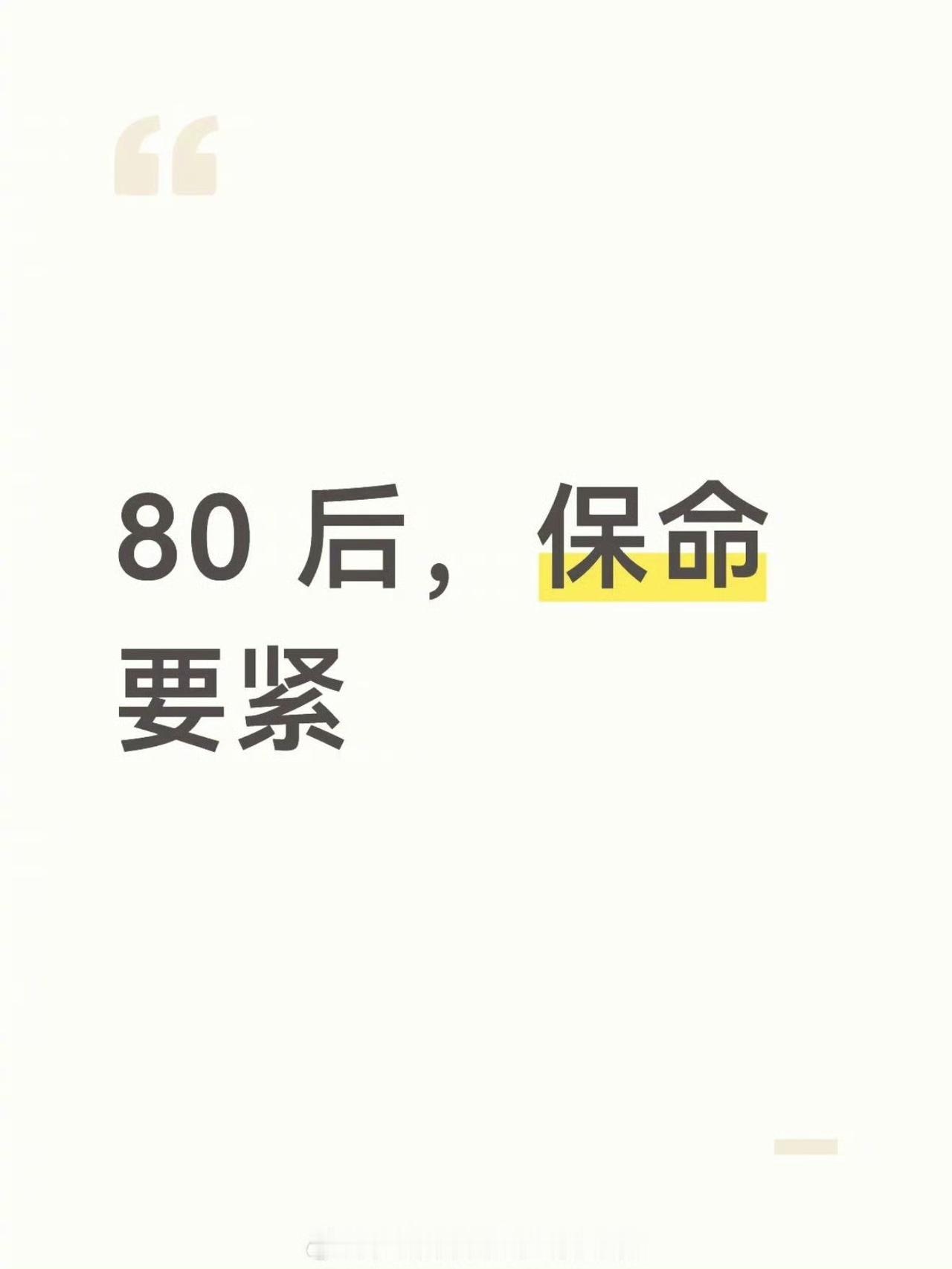 很有道理，不光是80后，90后也是，保住命，就是最大的胜利，最大的成功！进入