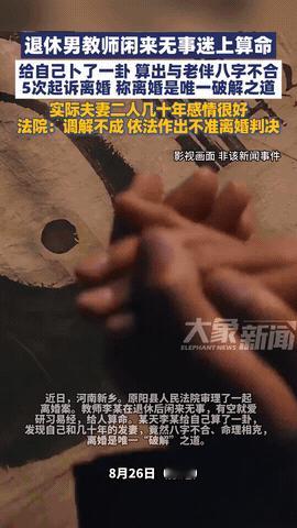 “走火入魔了！”河南原阳，一退休教师因为太闲，偶然迷上了《易经》，没想到在给自己