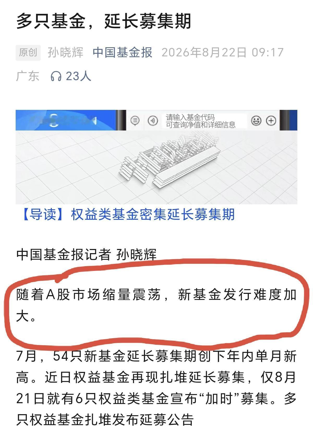 我怎么觉得不是因为市场缩量震荡，导致基金发行难度加大，募集不到了呢。而是站在基