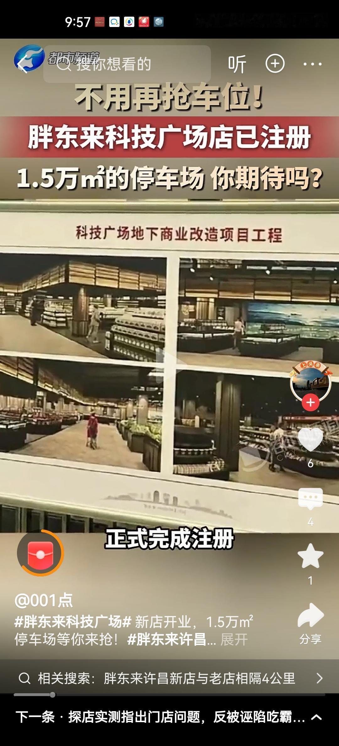 胖东来许昌科技广场店已经注册完毕，估计最高兴的是周边的商户。流量这不就一下子就从