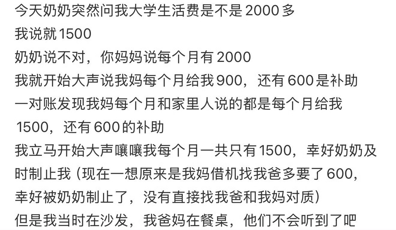今天奶奶突然问我大学生活费是不是2000多